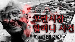 [미스테리 사연]  모란시장 할머니 사건ㅣ공포라디오ㅣ무서운이야기ㅣ구독자사연