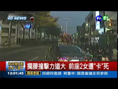 迴轉遭攔腰撞 前座2女慘死