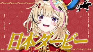 【日本ダービー】夢の続きか、伝説の始まりか。【尾丸ポルカ/ホロライブ】