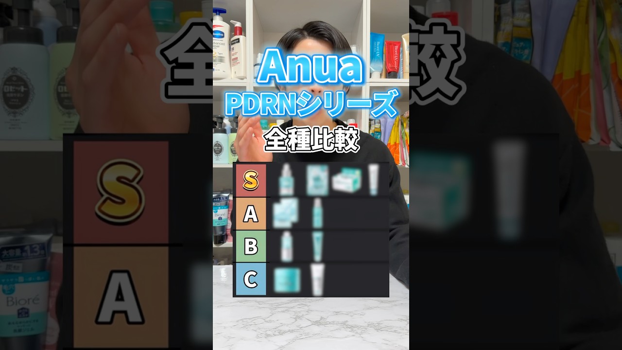【どれ買うべき？】みんな大好きAnuaのPDRNシリーズを忖度なしで全種類比較！特にSランクのやつはマジで使って欲しい！#スキンケア #anua #pdrn #乾燥 #乾燥ケア