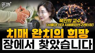 이젠 피 한방울만으로 치매 잡을 수 있습니다 - 묵인희 교수 (서울대 의대 치매융합연구센터장)