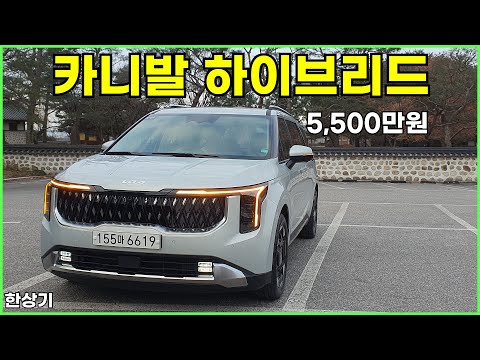 기아 더 뉴 카니발 1.6 하이브리드 9인승 시승기, 시그니처 풀 옵션 5,500만원(2024 Kia Carnival Hybrid Test Drive) - 2023.12.19