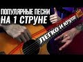 Популярные песни на одной струне