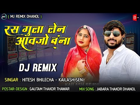 DJ Remix || मारवाड़ी गीत जो बना रस गुला लेने आवजो || Hitesh bhilecha Kelash sen Gujarati song dj2024