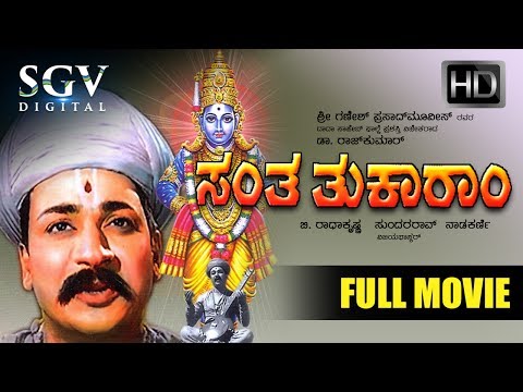 Santa Tukaram Kannada Full Movie | Dr Rajkumar, Udayakumar, K S Ashwath, T N Balakrishna