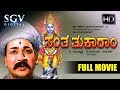 Santa Tukaram Kannada Full Movie Dr Rajkumar Udayakumar K S Ashwath T N Balakrishna