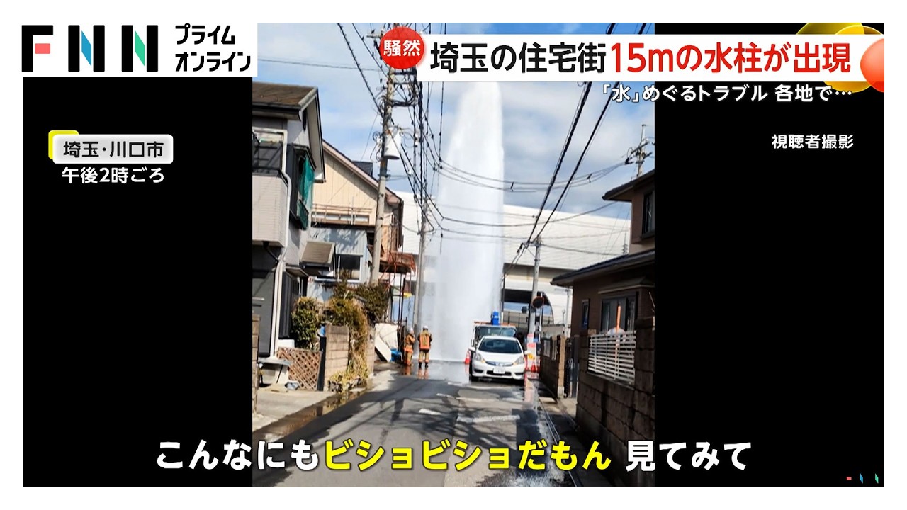 住宅街に高さ15メートルの水柱出現…道路が冠水状態に 埼玉・川口市（2026年02月12日）