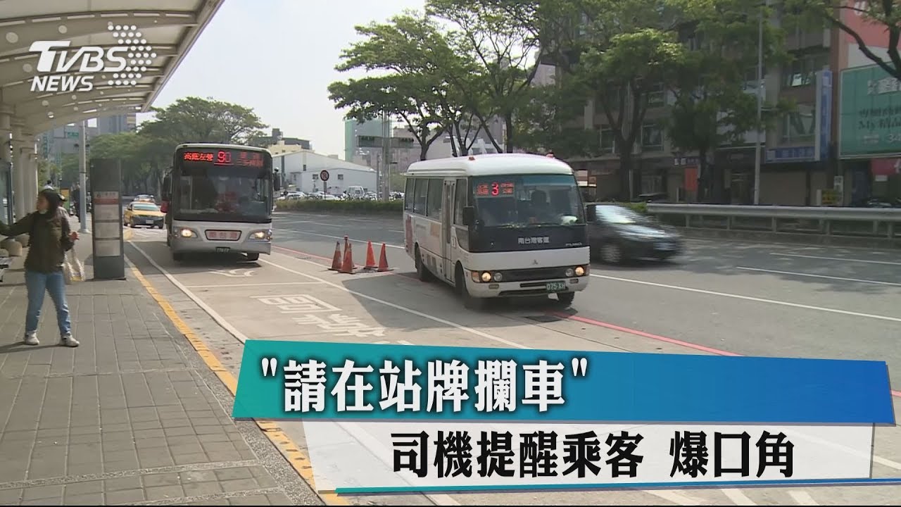 「請在站牌攔車」 司機提醒乘客爆口角