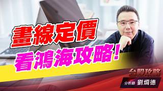 畫線定價看鴻海攻略！｜台股攻略｜劉烱德