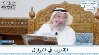 1058 - القنوت في النوازل - عثمان الخميس