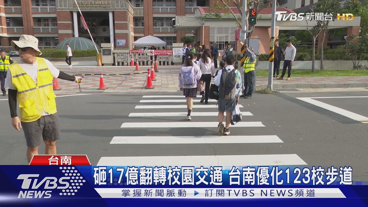 砸17億翻轉校園交通！台南優化123校步道　鄰里也受惠