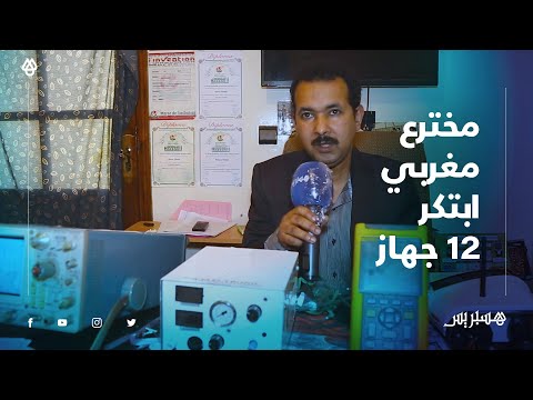 عبد اللطيف شكيريد.. مخترع مغربي طموح ابتكر 12 جهازا وحصل على عدة جوائز وطنية