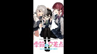 [曲紹介CM] 季節の交差点 / たかぴぃfeat.小春六花・夏色花梨・花隈千冬