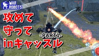 【WarRobots】攻めて!守って!inキャッスル -PART1-