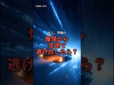 光速で逃げても無駄?背後の爆発から逃げ切る方法 のサムネイル