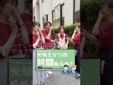 受験生からどんな質問が多かった？👀 オーキャン学生スタッフに聞いてみました！【⑧】 #shorts
