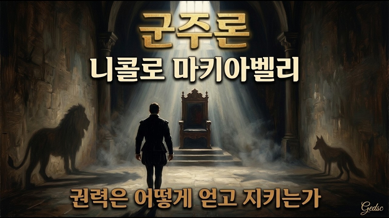 👑 권력은 어떻게 얻고 지키는가 – 니콜로 마키아벨리의 『군주론』