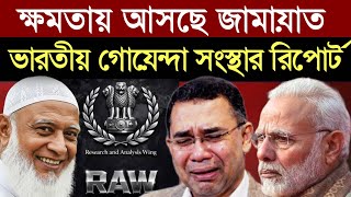 Download lagu ক্ষমতায় আসছে জামায়াতে ইসলামী? ভারতীয় গোয়েন্দা রিপোর্টে চূড়ান্ত সতর্কতা! || 1A News ||The Untold mp3