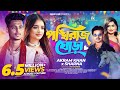 পঙ্খিরাজ ঘোড়া Ponkhiraj Ghora Akram Khan X Sharna Sumaiya Khan Robayed �