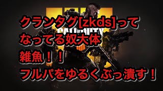 [COD:BO4] ゆるーくフルパをぶっ潰す！(^^) 実況[ブルー、ミナセ、ピー]