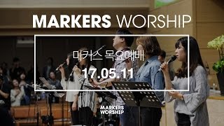 MARKERS 마커스 목요예배 [17.05.11] 예배실황 (Official)