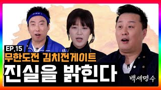 박명수가 밝혀낸 무한도전 정준하X명셰프 김치전 게이트의 진실 | 백세명수 EP.15
