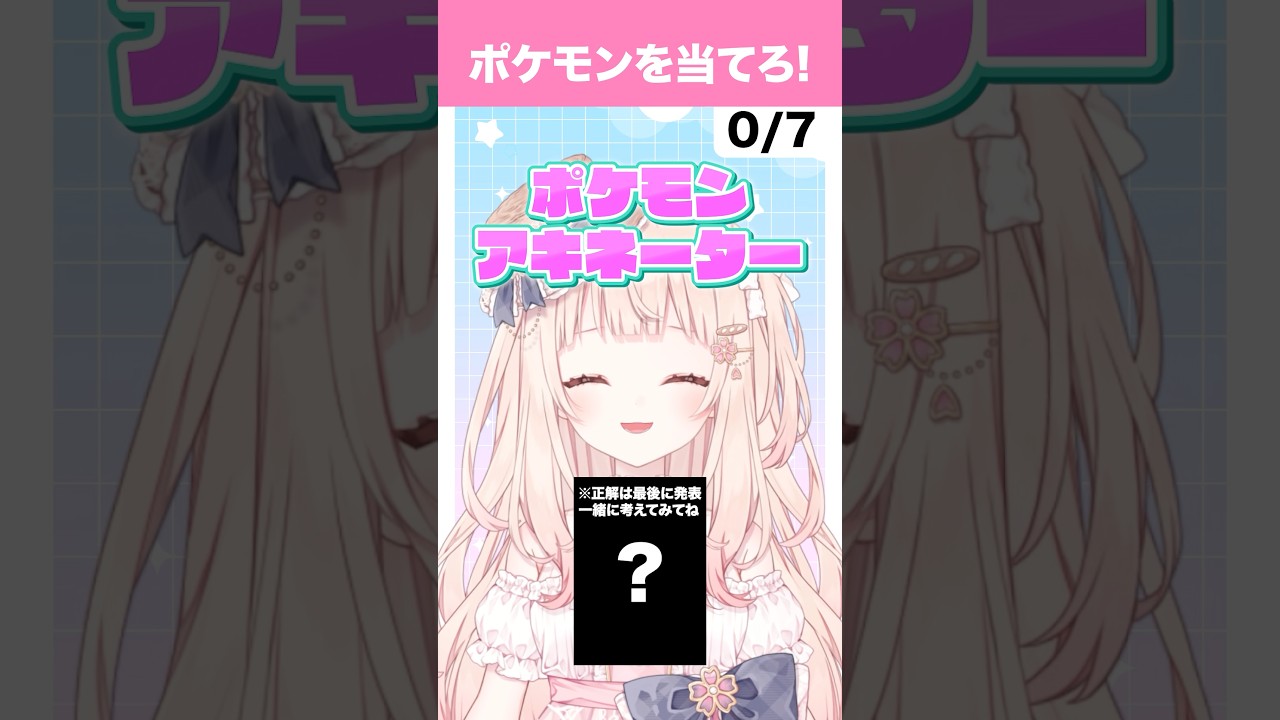 【ポケモンアキネーター】みんなはこのポケモン知ってた？ #咲坂つむぎ #新人Vtuber #Vtuber #ポケモン  #shorts