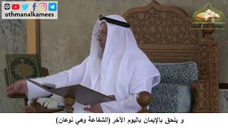 380/119-ويلحق بالايمان باليوم الآخر الشفاعة وهي نوعان - شرح مختصر العقيد ةمجزء - الشيخ عثمان الخميس