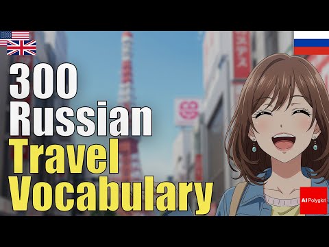 300 Russian Travel Vocabulary | Natural Listening | Must-Know