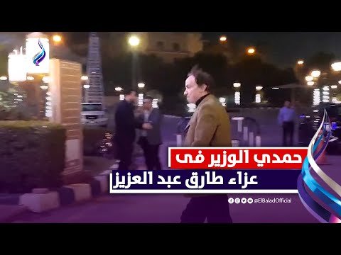 حمدي الوزير يقدم واجب العزاء فى الفنان طارق عبد العزيز
