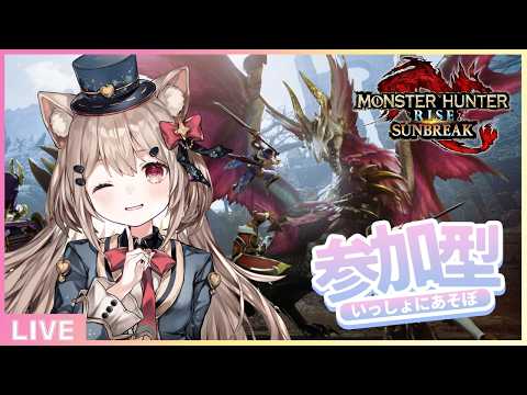 【モンハン/参加型】一緒に遊ぼう💖集会所クエ進めるぞ～っ🦖どたばたハンターライフは止まらないっ！🎀✨【＃モンハンライズ ・ ＃サンブレイク 】#ゲーム実況  #新人vtuber