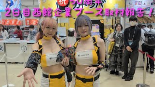 コミックマーケット107　2日目西館企業ブース取材報告！