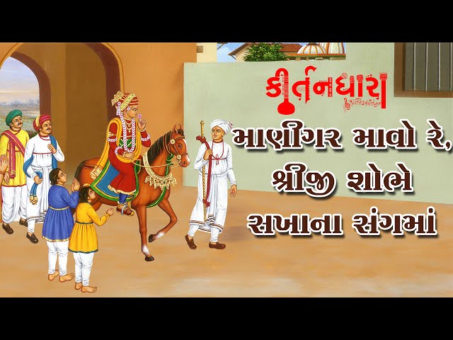 Manigar Mavo Re, Shreeji Shobhe Sakha Na Sang Ma