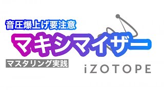 iZotope OZONEでマスタリング 実践!マキシマイザーで音圧調整