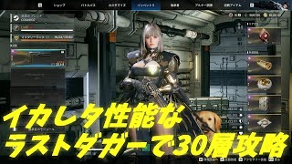 [TFD]結局浸食浄化30層もラストダガーが万能なの？