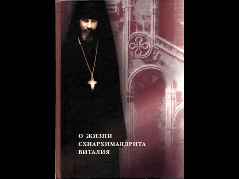 Старец схиархимандрит Виталий Сидоренко. Полное Житие, подвиги, чудеса, прозорливость. Аудиокнига.
