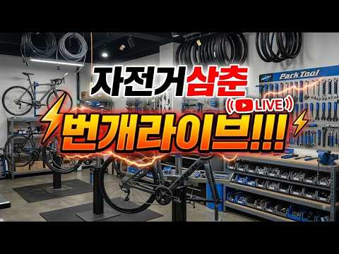 [자전거삼춘 매장라이브] in. 바이크리아 미케닉룸