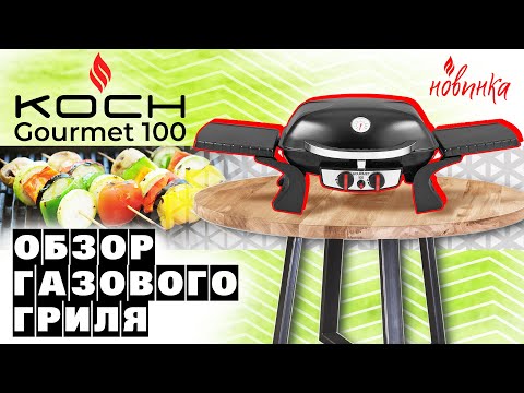 Газовый гриль KOCH Gourmet 100. Обзор.