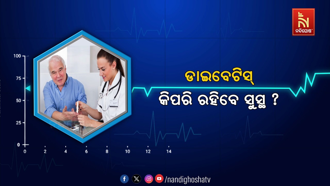 🔴 Live | ଡାଇବେଟିସ୍: କିପରି ରହିବେ ସୁସ୍ଥ ?