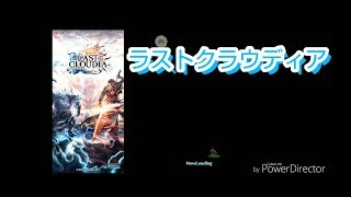 【ラストクラウディア】#2 戦闘シーンを除いたストーリーのみの配信。
