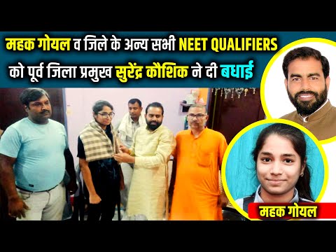 Surender Kaushik Mahendergarh NEET Result Topper Mahak Goyal पूर्व जिला प्रमुख टाॅपर के घर पहुँचे