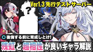 【NTE】今のうちに育成しろ！限定Sランクキャラ「残虹」と超相性が良いキャラ性能解説！最新情報/攻略/最強/新キャラ【ネバエバ】【Neverness to Everness】