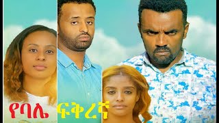 የባሌ ፍቅረኛ ሙሉ ፊልም YeBale Fikregna full Ethiopian film 2022