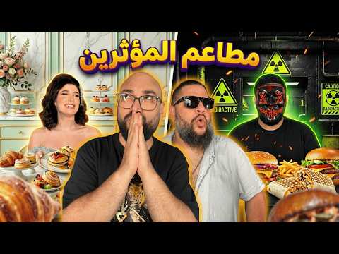 مطاعم المؤثّرين : Hype or Not? 🍔 🌯🥐☕️