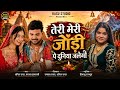 तेरी सुनैगी गौरा मैया Anil Rawat Kajal Hathrasi New Shiv Bhajan 