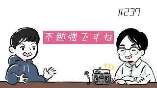 【素人ラジオ】#237 不勉強ですね【雑談】
