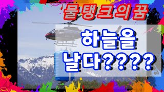 이런 물탱크 봤나요? 대박 물탱크가 하늘을 날어?날어!
