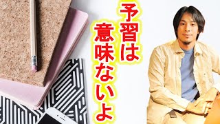 ひろゆきが予習は意味が無いと考える理由とは【ひろゆき/切り抜き】