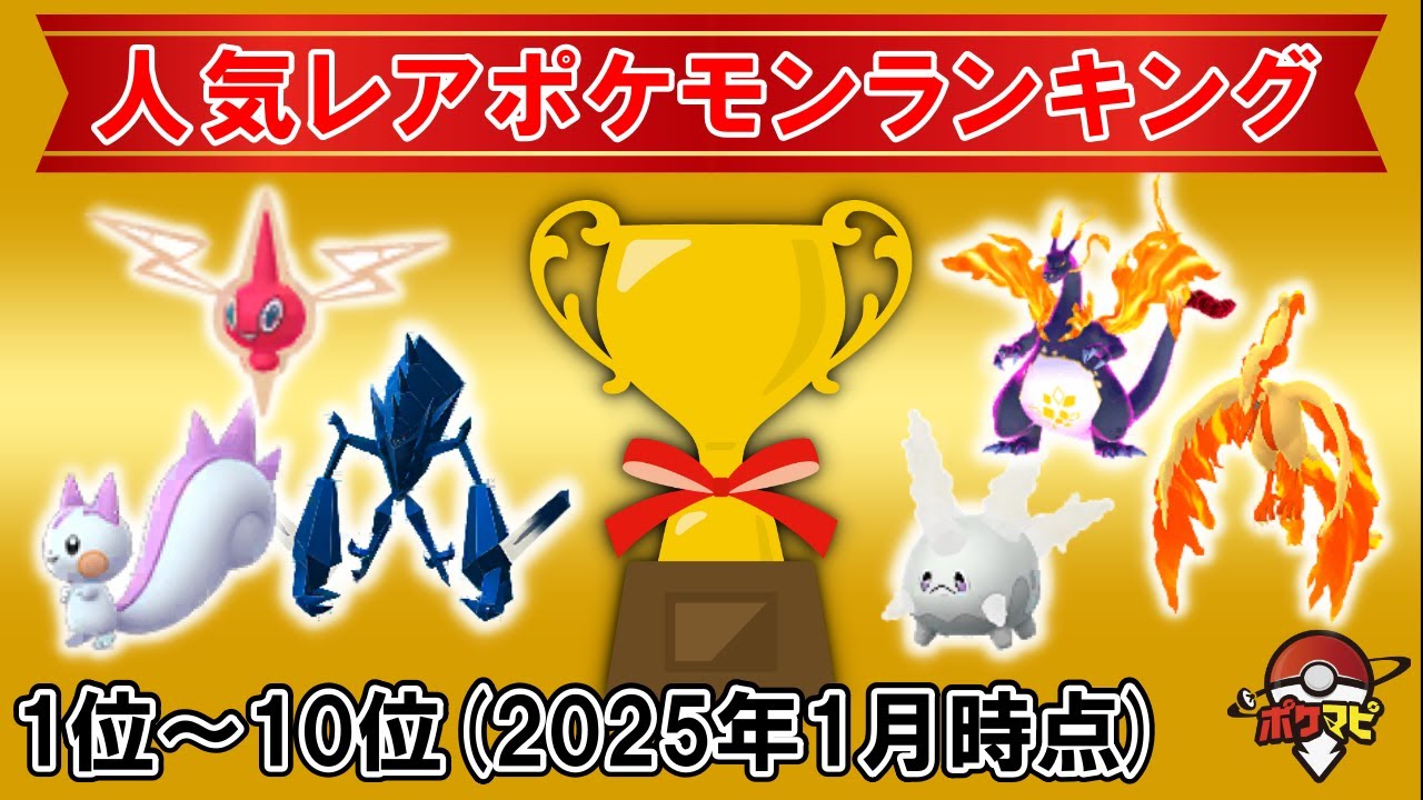 【2025年1月】人気レアポケモンランキングTOP10！今、交換で最も需要があるポケモンは？【ポケモンGO】
