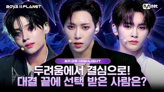 [BOYS II PLANET/9회 몰아보기] 두려움에서 결심으로! 대결 끝에 선택 받은 사람은?
